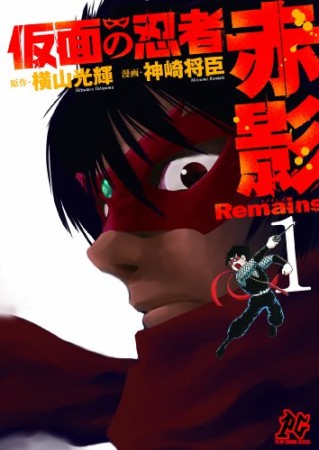 仮面の忍者赤影Remains1巻の表紙