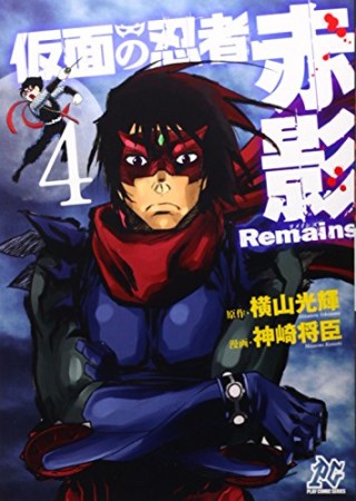 仮面の忍者赤影Remains4巻の表紙
