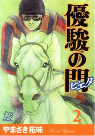 無料漫画あり 優駿の門ピエタ やまさき拓味 のあらすじ 感想 評価 Comicspace コミックスペース