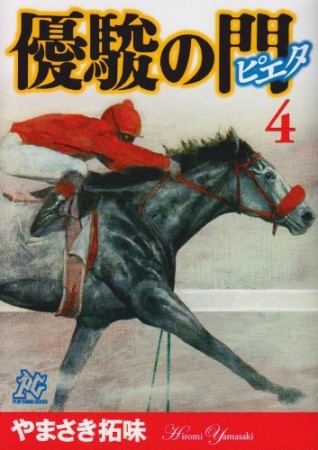 無料漫画あり 優駿の門ピエタ やまさき拓味 のあらすじ 感想 評価 Comicspace コミックスペース