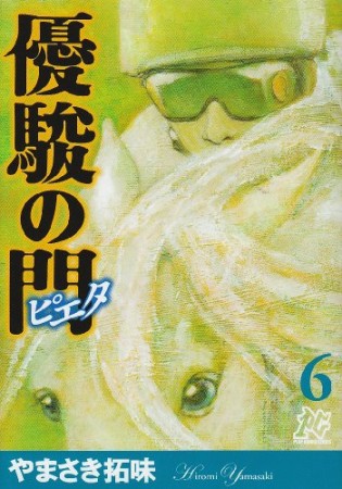 優駿の門ピエタ6巻の表紙