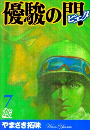 優駿の門ピエタ7巻の表紙