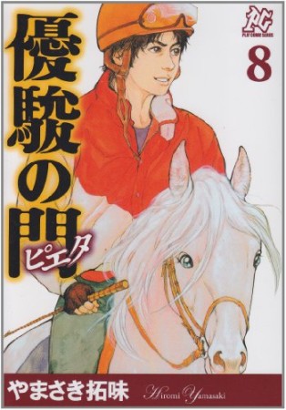 優駿の門ピエタ8巻の表紙