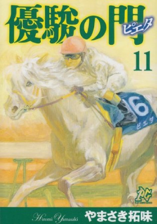 優駿の門ピエタ11巻の表紙