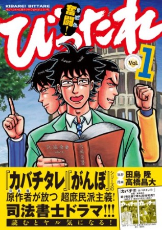 奮闘!びったれ1巻の表紙