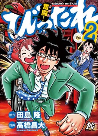 奮闘!びったれ2巻の表紙