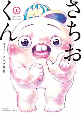 さちおくん1巻の表紙