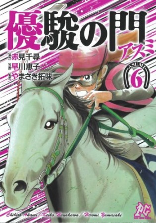 優駿の門アスミ6巻の表紙
