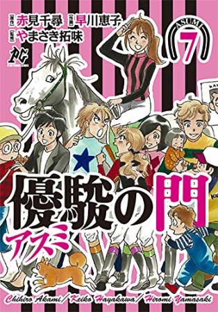 優駿の門アスミ7巻の表紙