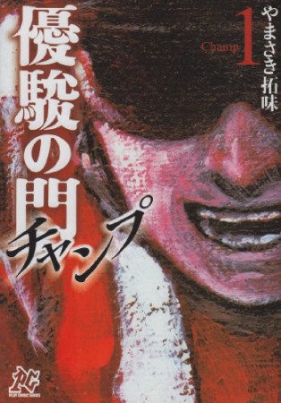 優駿の門チャンプ1巻の表紙