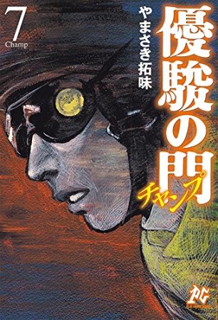 優駿の門チャンプ7巻の表紙