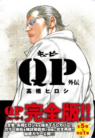 QP キューピー 外伝 完全版1巻の表紙