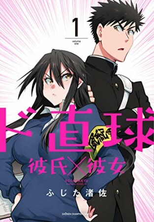 ド直球彼氏×彼女【秋田書店版】1巻の表紙