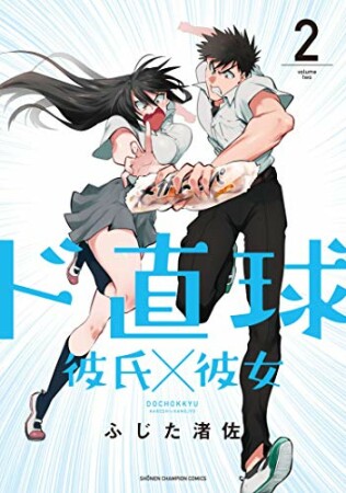 ド直球彼氏×彼女【秋田書店版】2巻の表紙