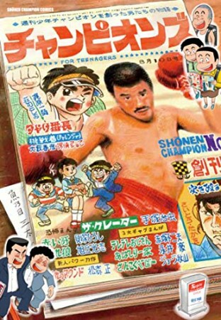 チャンピオンズ～週刊少年チャンピオンを創った男たちの物語～1巻の表紙