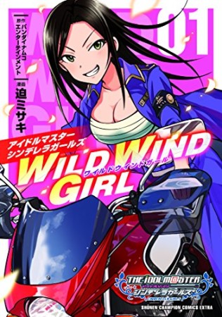 アイドルマスターシンデレラガールズWILD WIND GIRL1巻の表紙