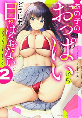 あの子のおっぱいからどうにも目がはなせないアンソロジーコミック2巻の表紙