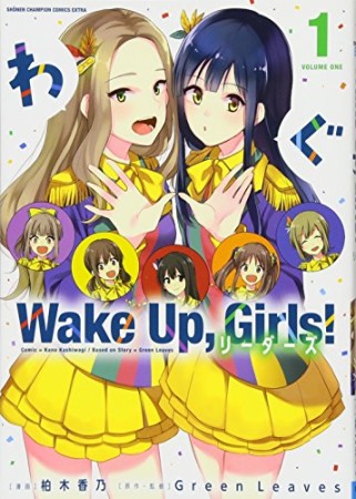 Wake Up, Girls! リーダーズ1巻の表紙