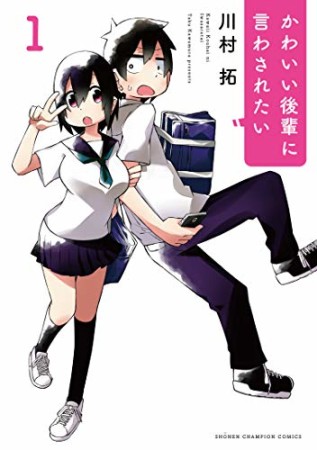 かわいい後輩に言わされたい1巻の表紙