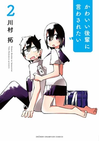 かわいい後輩に言わされたい2巻の表紙