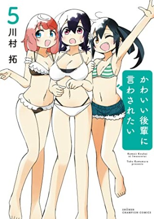 かわいい後輩に言わされたい5巻の表紙