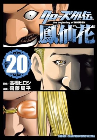 クローズ外伝  鳳仙花 the beginning of HOUSEN20巻の表紙