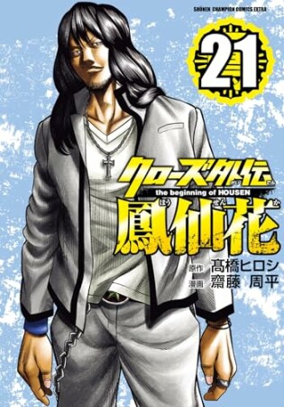 クローズ外伝  鳳仙花 the beginning of HOUSEN21巻の表紙
