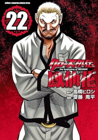 クローズ外伝  鳳仙花 the beginning of HOUSEN22巻の表紙