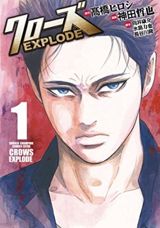 クローズEXPLODE1巻の表紙