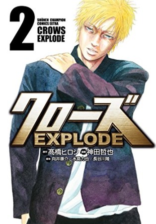 クローズEXPLODE2巻の表紙