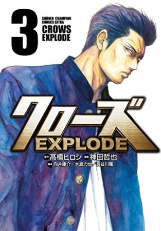 クローズEXPLODE3巻の表紙