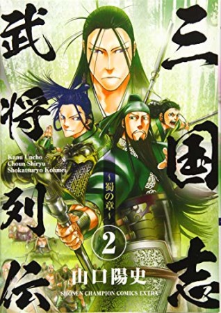 三国志武将列伝2巻の表紙