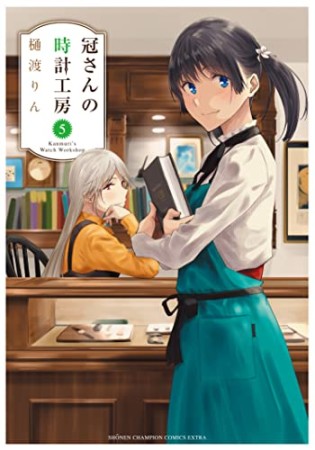 冠さんの時計工房5巻の表紙