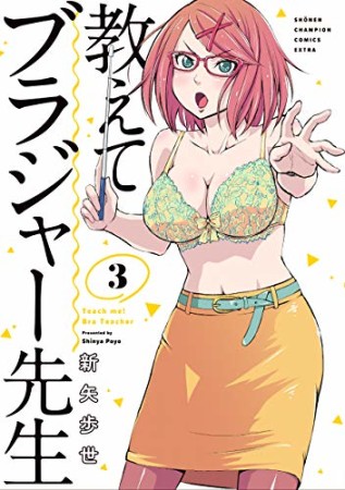 教えてブラジャー先生3巻の表紙