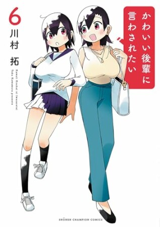 かわいい後輩に言わされたい6巻の表紙