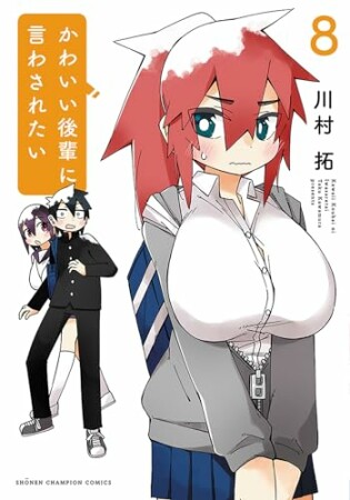 かわいい後輩に言わされたい8巻の表紙