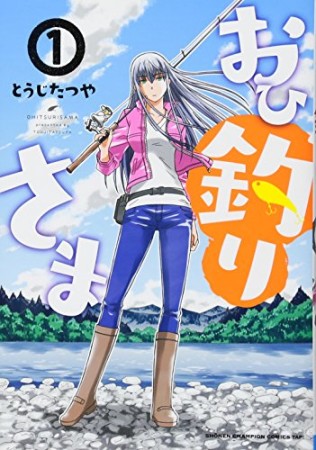 おひ釣りさま1巻の表紙