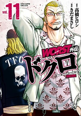 WORST外伝　ドクロ11巻の表紙