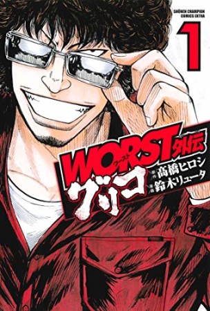 WORST外伝　グリコ1巻の表紙