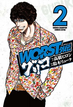 WORST外伝　グリコ2巻の表紙