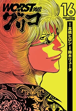 WORST外伝　グリコ16巻の表紙
