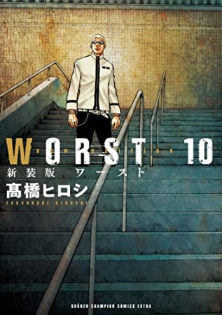 新装版　WORST10巻の表紙