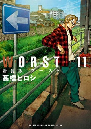 新装版　WORST11巻の表紙