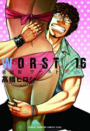 新装版　WORST16巻の表紙