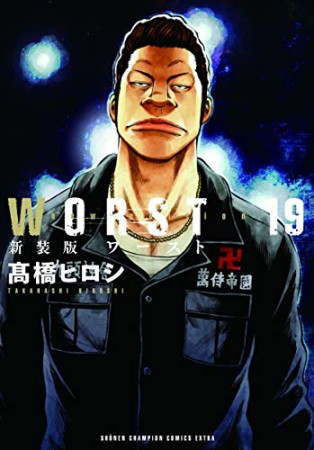 新装版　WORST19巻の表紙