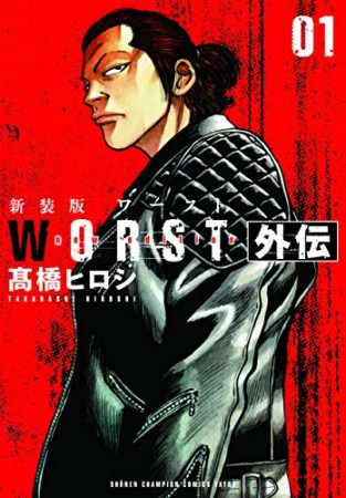 新装版 WORST外伝1巻の表紙