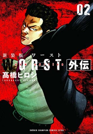 新装版 WORST外伝2巻の表紙