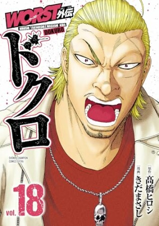 WORST外伝　ドクロ18巻の表紙
