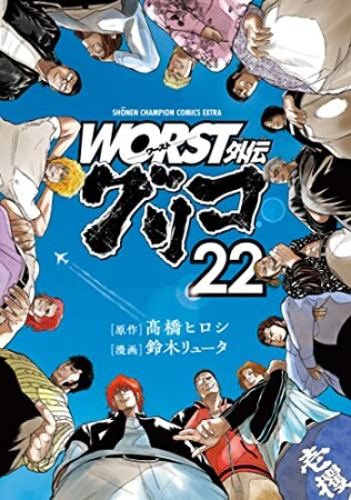 WORST外伝　グリコ22巻の表紙