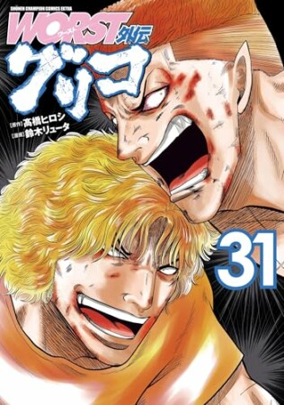 WORST外伝　グリコ31巻の表紙